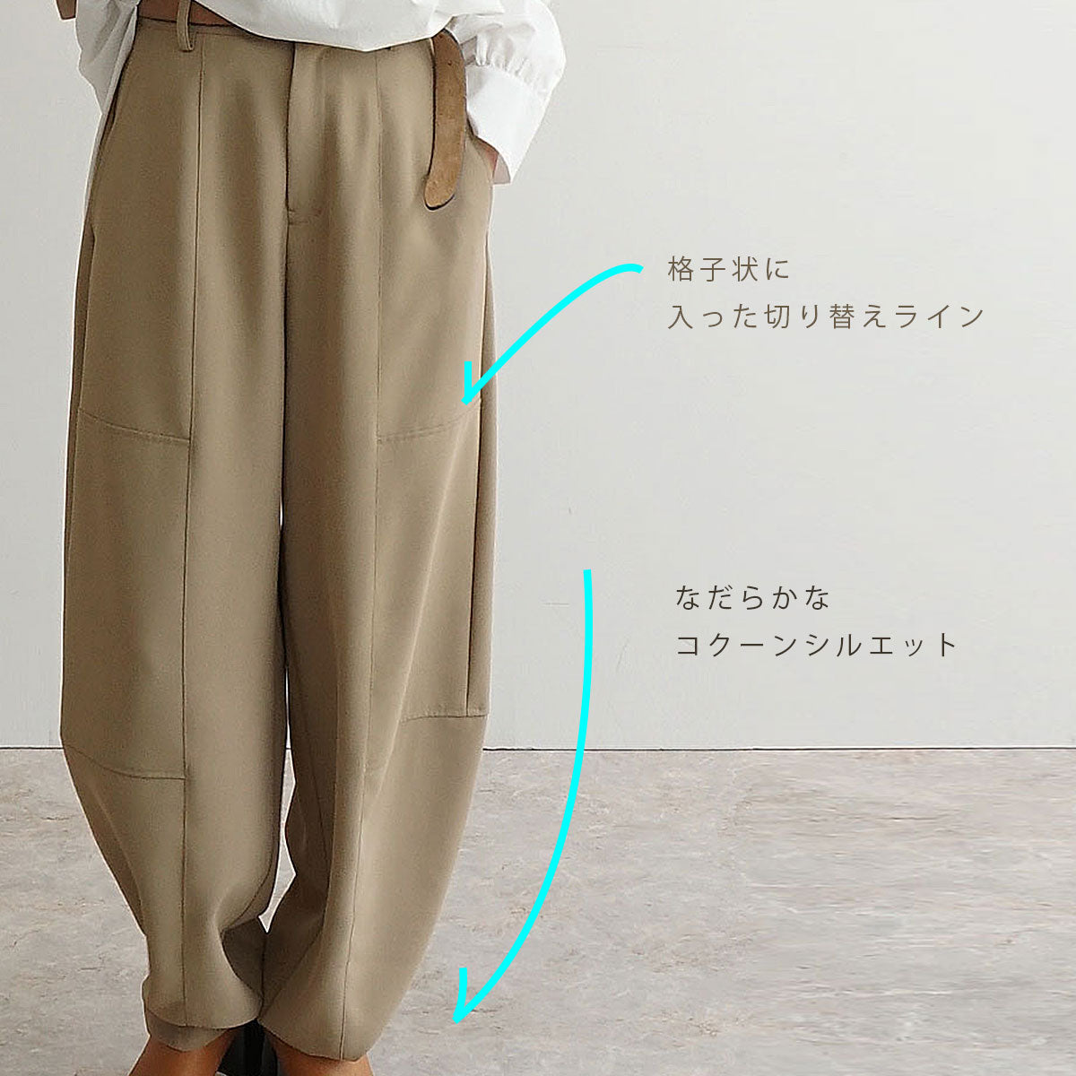 綺麗目コクーンパンツ